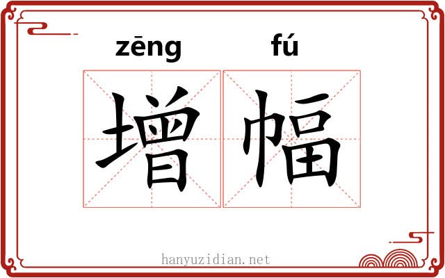 增幅