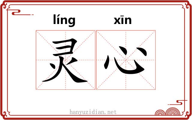 灵心