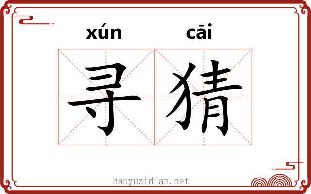 寻猜