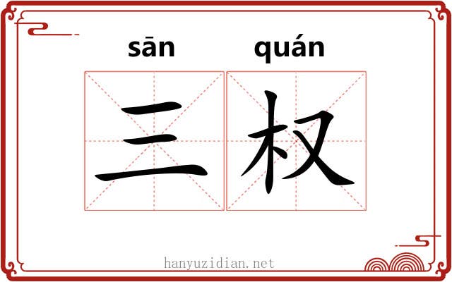 三权