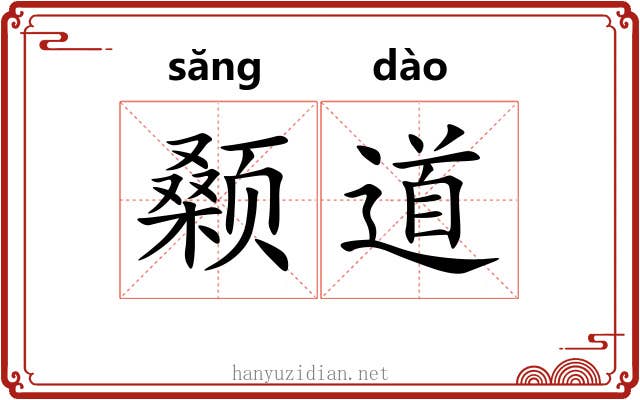 颡道 颡道