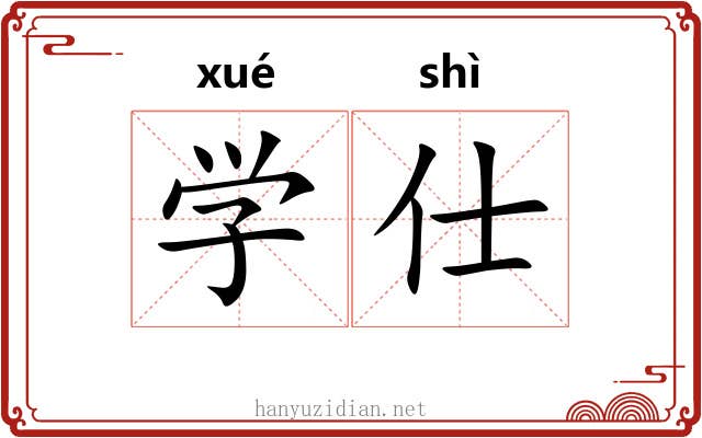 学仕 学仕