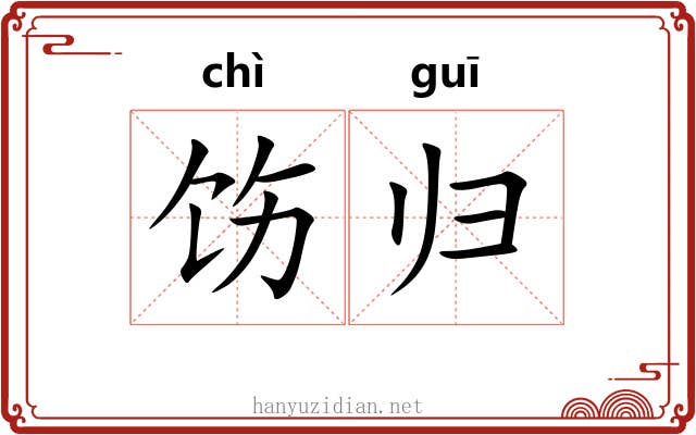 饬归
