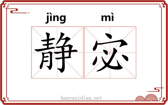静宓
