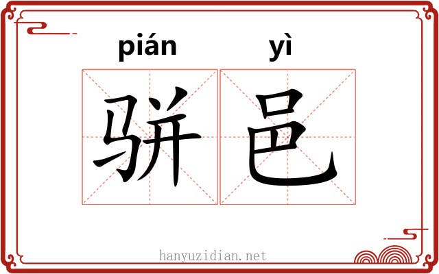 骈邑
