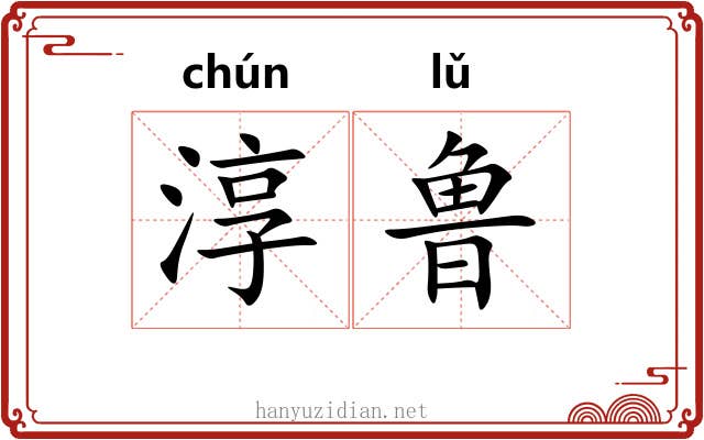 淳鲁