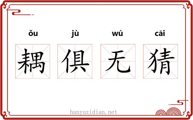 耦俱无猜 耦俱无猜