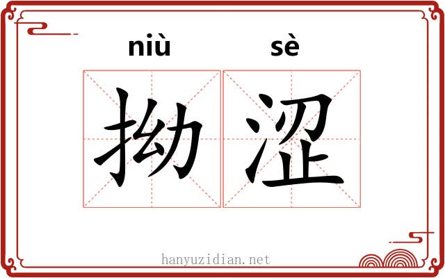 拗涩