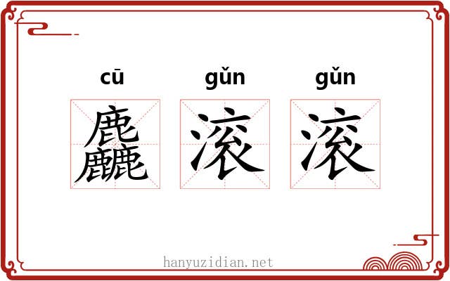麤滚滚