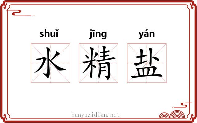水精盐
