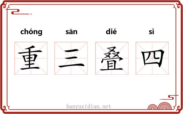 重三叠四 重三叠四