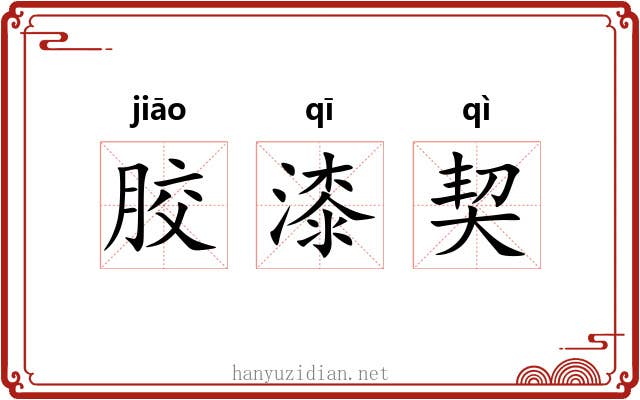 胶漆契 胶漆契