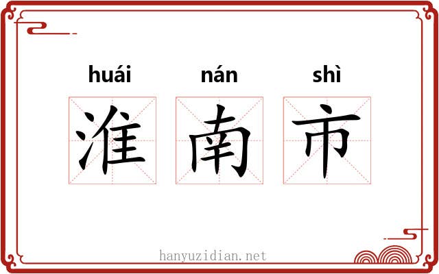淮南市 淮南市