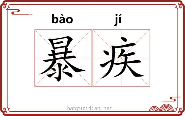 暴疾 暴疾