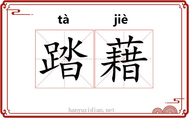 踏藉