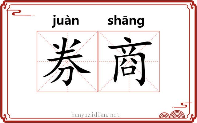 券商 券商