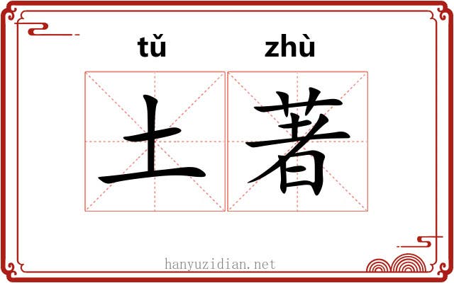 土著