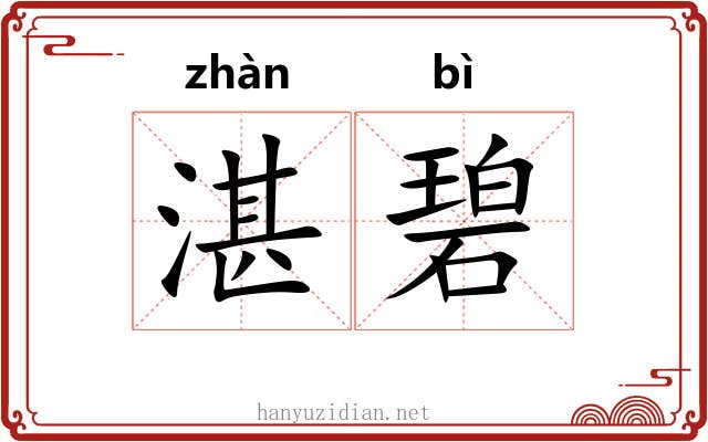 湛碧