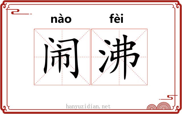 闹沸