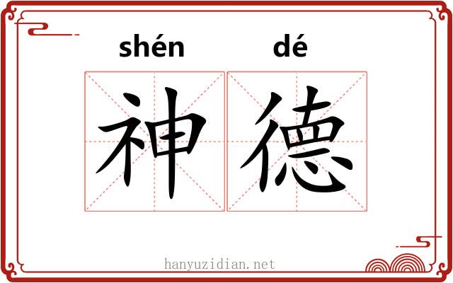 神德 神德