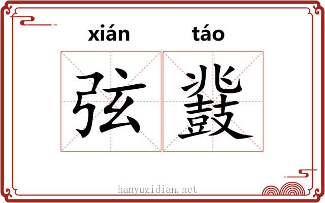 弦鼗 弦鼗