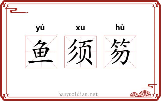 鱼须笏 鱼须笏