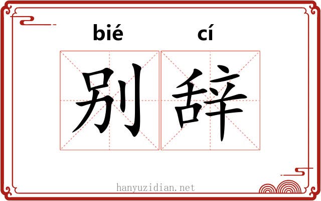 别辞 别辞