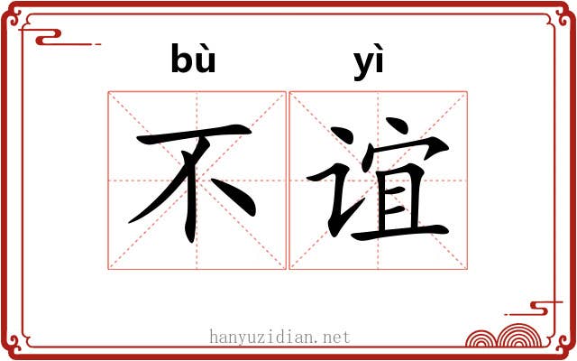 不谊
