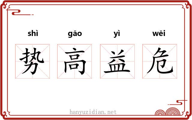 势高益危 势高益危