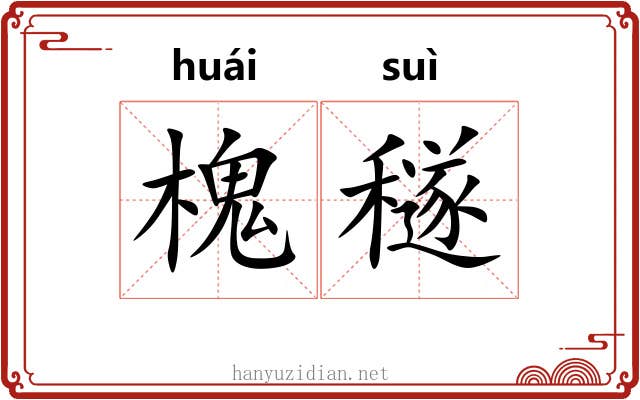 槐穟