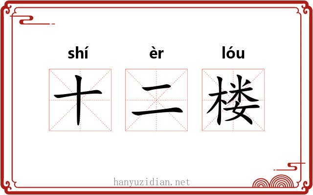 十二楼