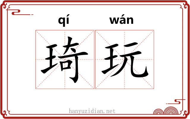 琦玩