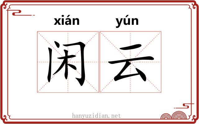 闲云