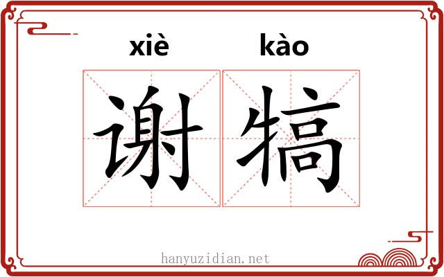 谢犒