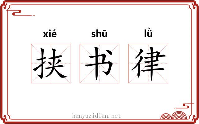 挟书律 挟书律