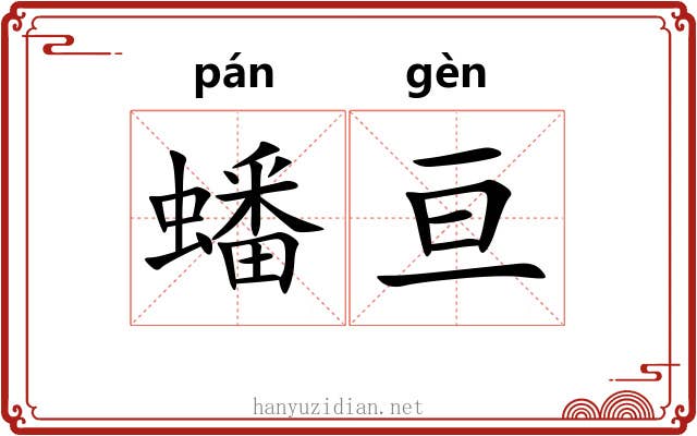 蟠亘
