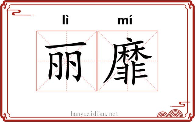 丽靡 丽靡