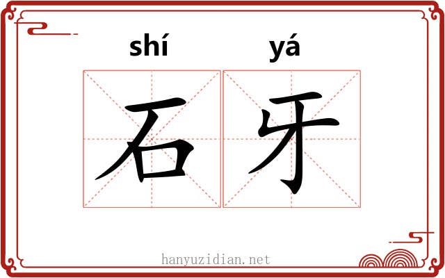 石牙