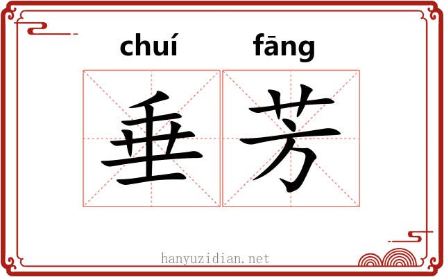 垂芳 垂芳