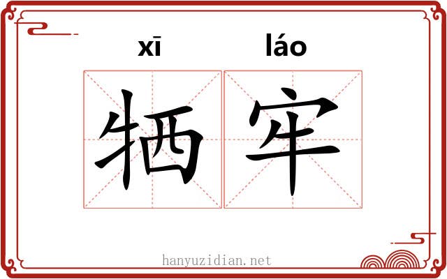 牺牢 牺牢