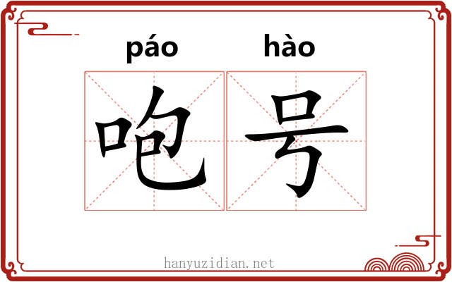 咆号 咆号