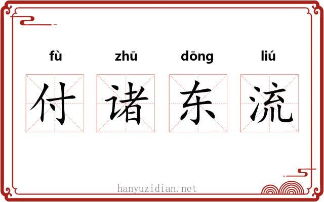 付诸东流 付诸东流