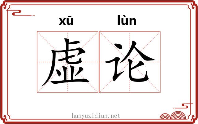 虚论 虚论