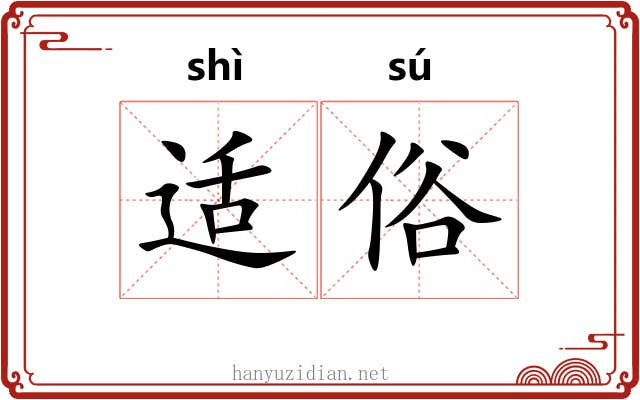 适俗 适俗