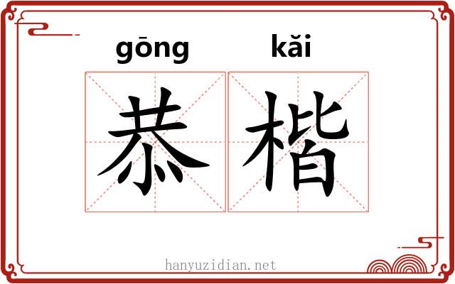 恭楷