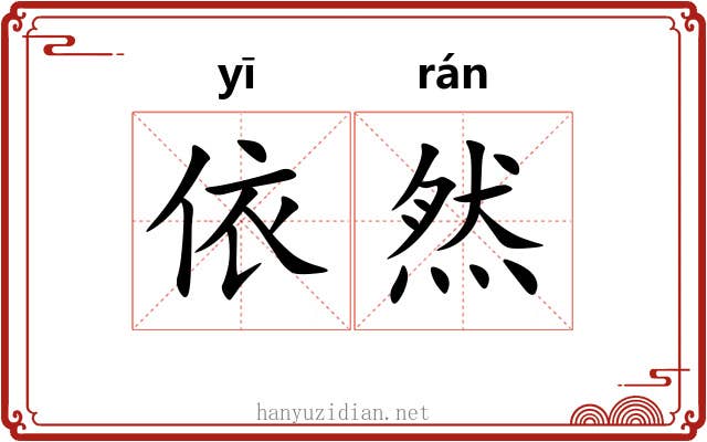 依然 依然