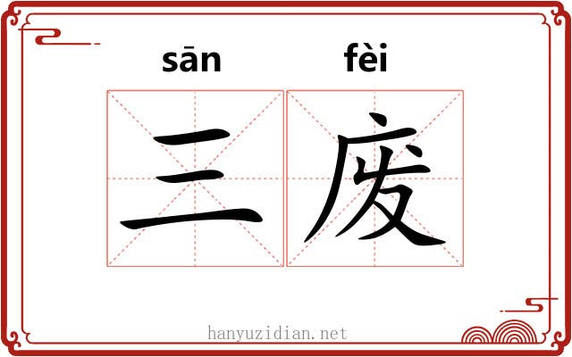 三废