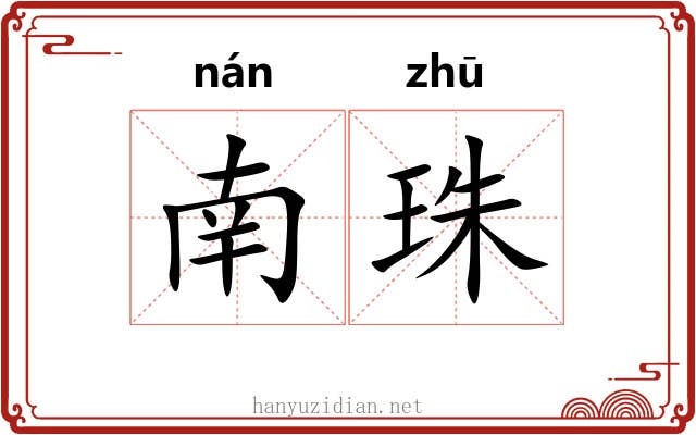 南珠 南珠
