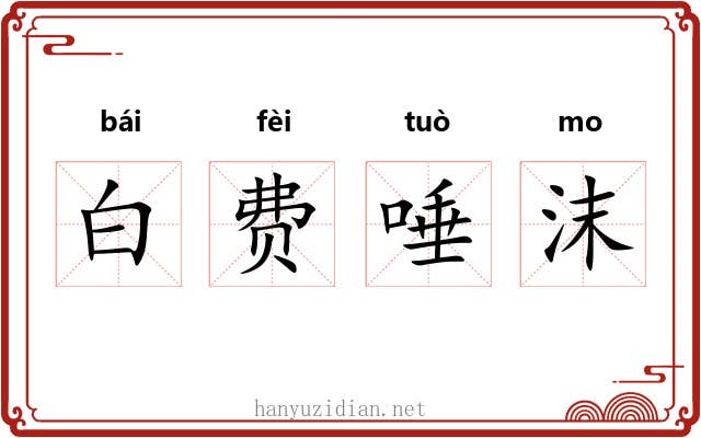 白费唾沫 白费唾沫