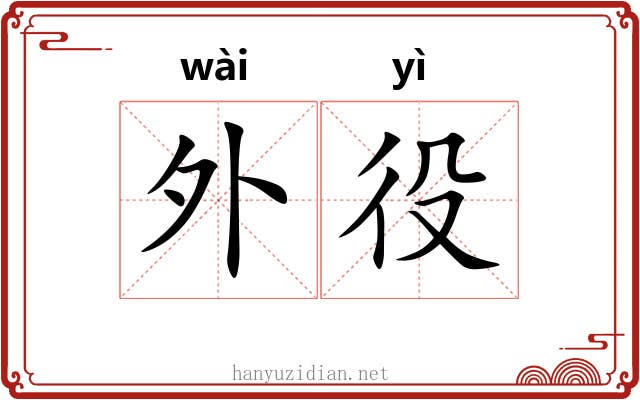 外役 外役